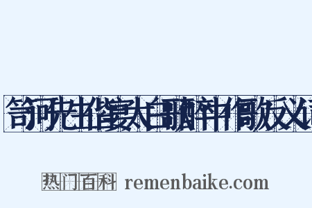笥河先生偕宴太白歌醉中作歌反义词是什么意思的图片